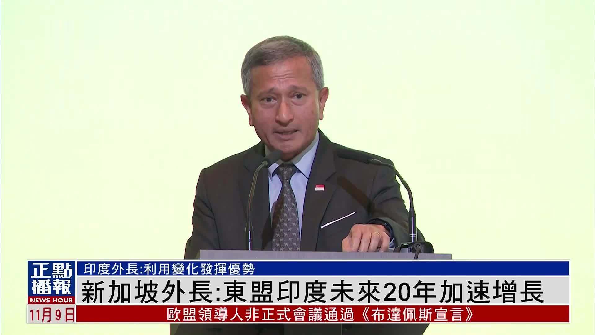 新加坡外长东盟印度未来20年加速增长