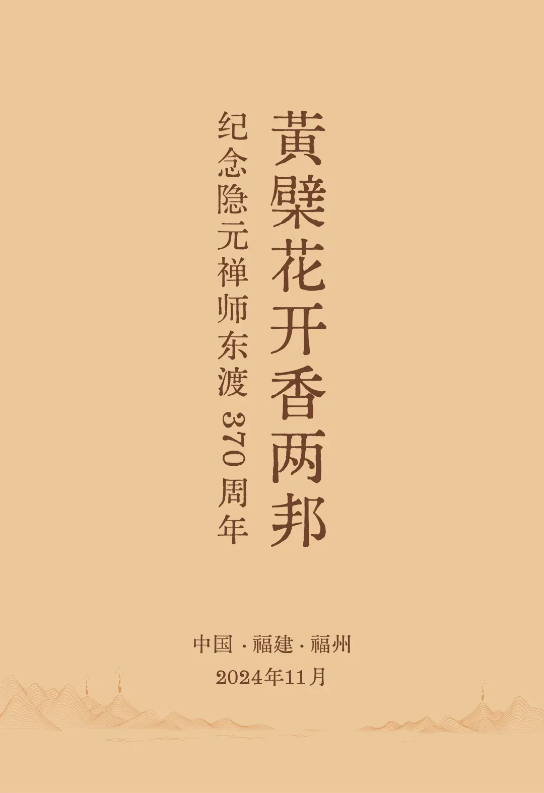 黄檗花开香两邦！记挂隐元禅师东渡日本370周年系列举止行将在福州举行