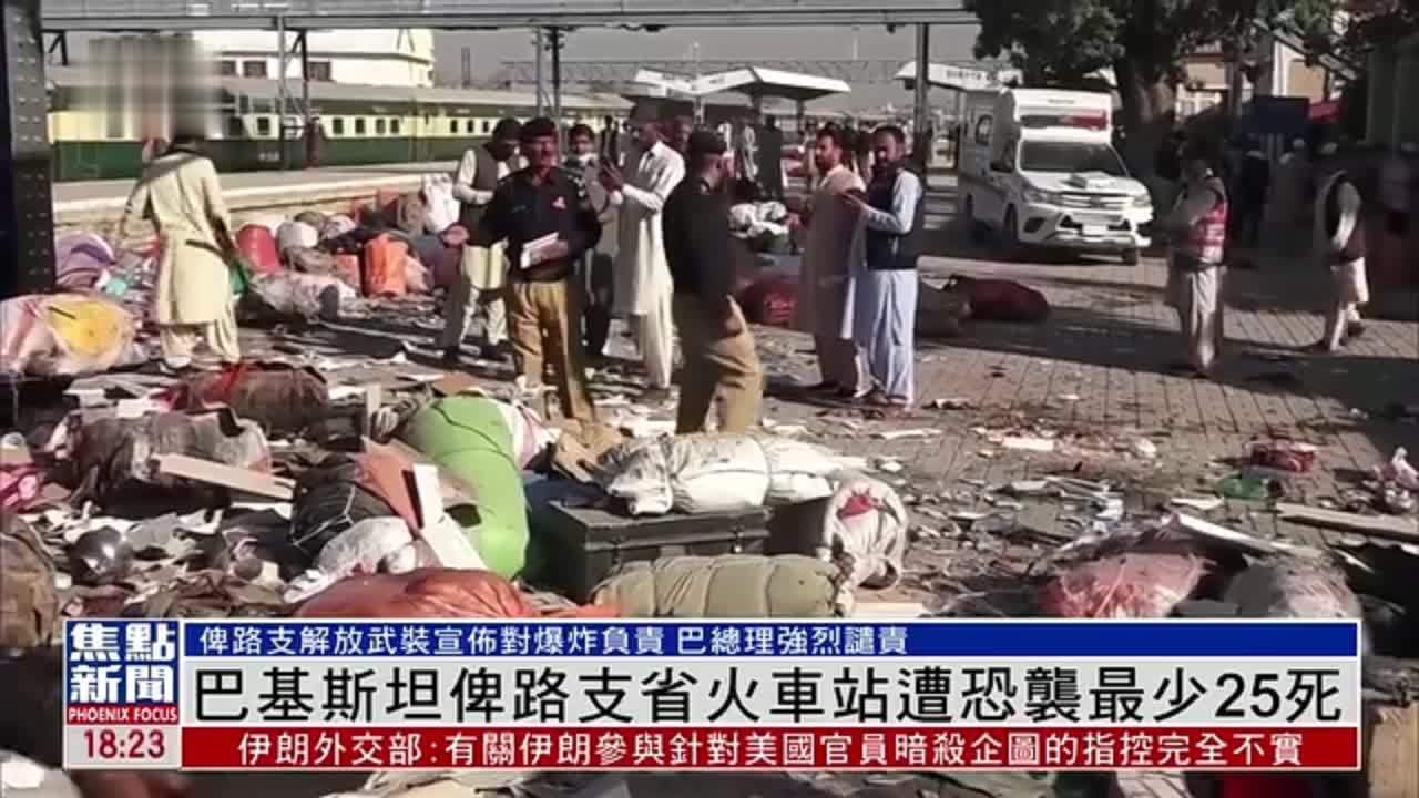 巴基斯坦俾路支省火车站遭恐袭 最少25人死亡