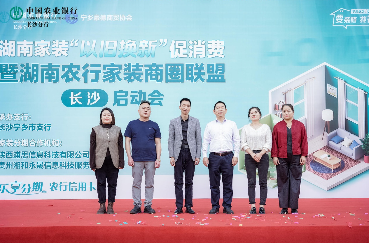 农行湖南分行“以旧换新”促消费暨家装商圈联盟启动会在长沙举行
