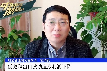 如是金融研究院院长管清友：低效和出口波动造成利润下降