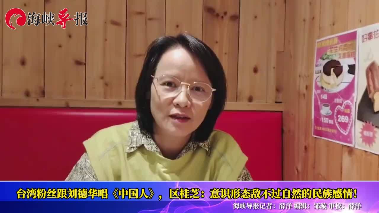 跟刘德华唱《中国人》！台湾教师：意识形态敌不过自然的民族感情