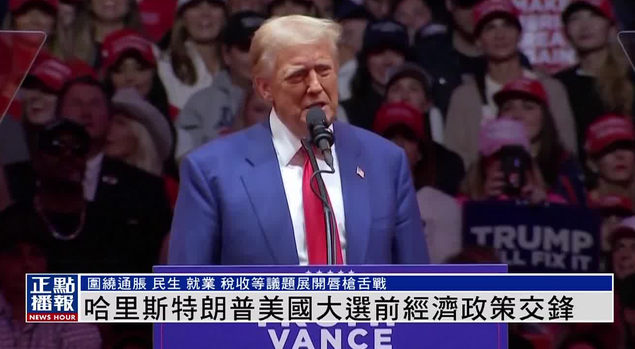 哈里斯特朗普美国大选前经济政策交锋