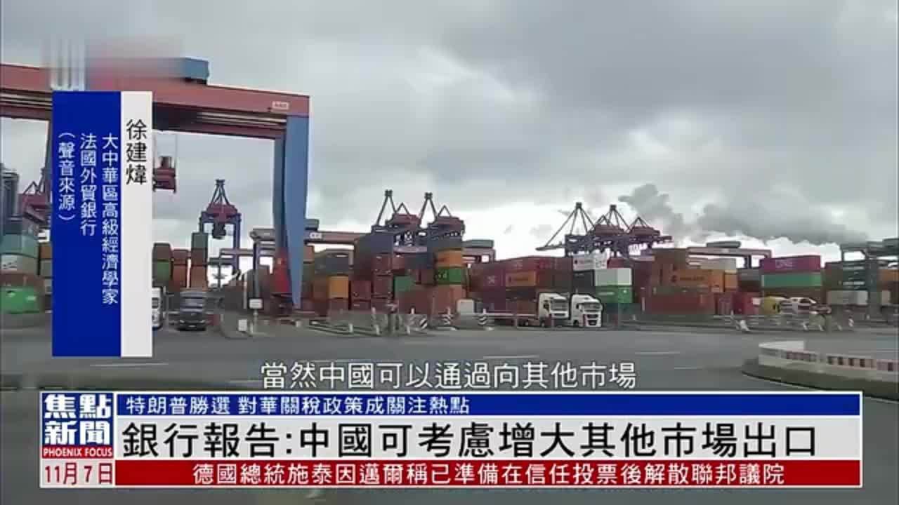 法国外贸银行报告：中国可考虑增大其他市场出口