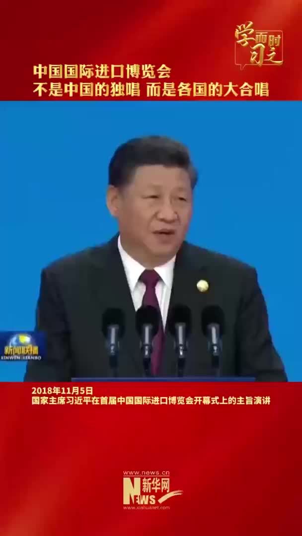 学而时习之｜中国国际进口博览会不是中国的独唱 而是各国的大合唱