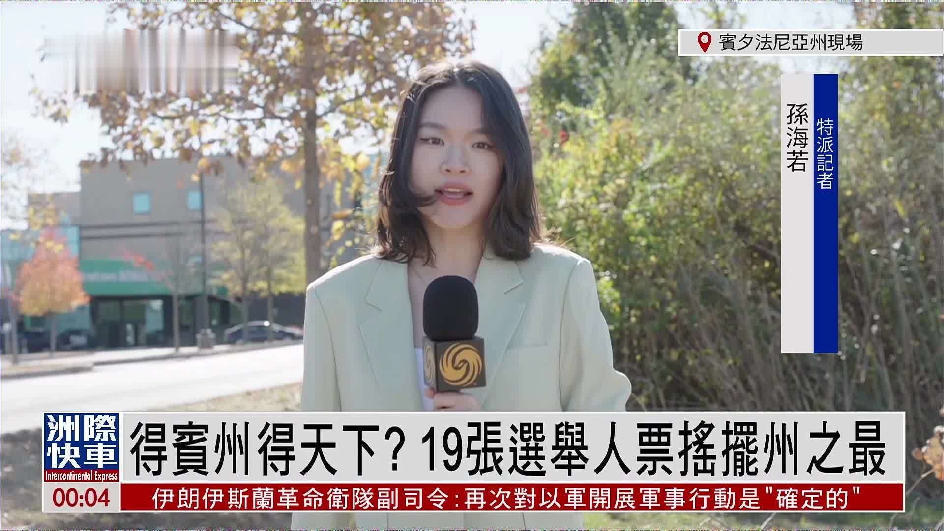 记者连线｜得宾州得天下？19张选举人票摇摆州之最