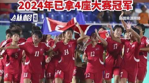 【#朝鲜女足U17世界杯夺冠#，成为该赛事历史上夺冠次数最多的球队】