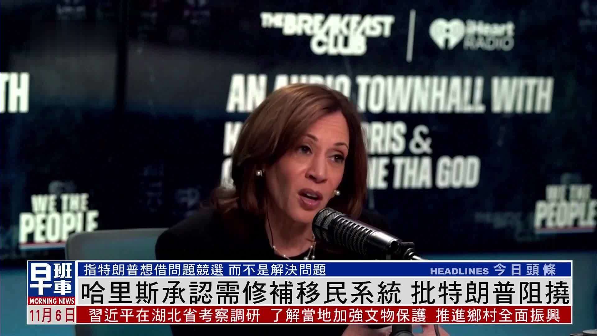 哈里斯承认需修补移民系统 批特朗普阻挠