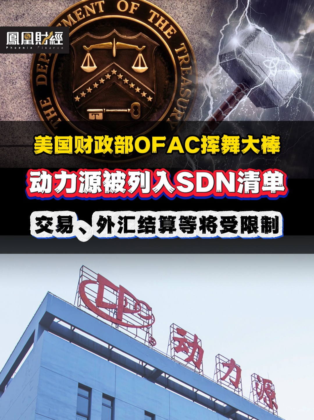 美国财政部OFAC挥舞大棒，动力源被列入SDN清单 #财经 #投资 #新能源 #动力源