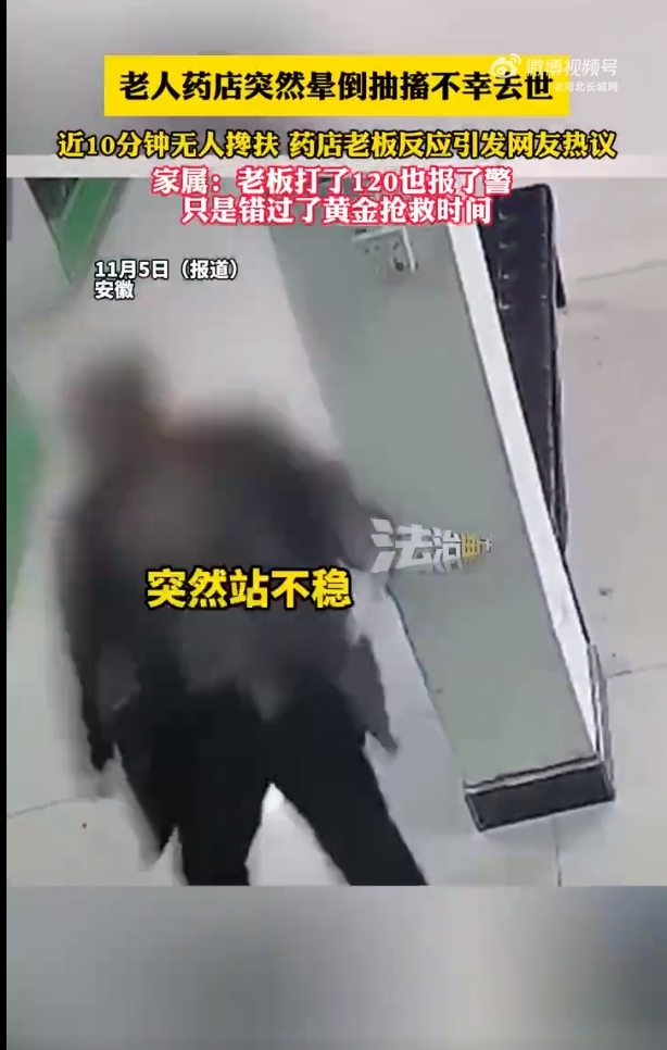 安徽一老人药店晕倒去世 近10分钟无人扶 家属回应！