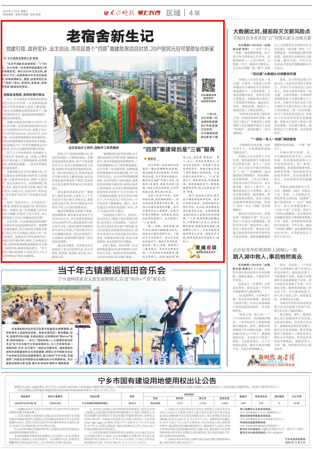 本文刊发于《长沙晚报》2024年11月5日第04版，原标题：老宿舍新生记 党建引领、政府奖补、业主自治，雨花区首个“四原”重建危房项目封顶，20户居民元旦可望原址住新家。