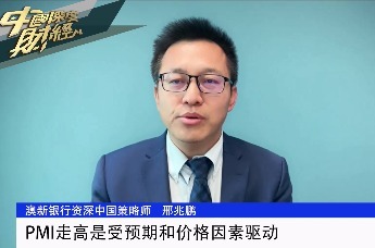 澳新银行资深中国策略师邢兆鹏：PMI走高是受预期和价格因素驱动