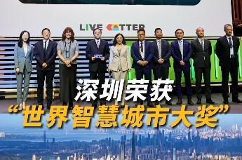 深圳市摘得“2024世界智慧城市大奖”