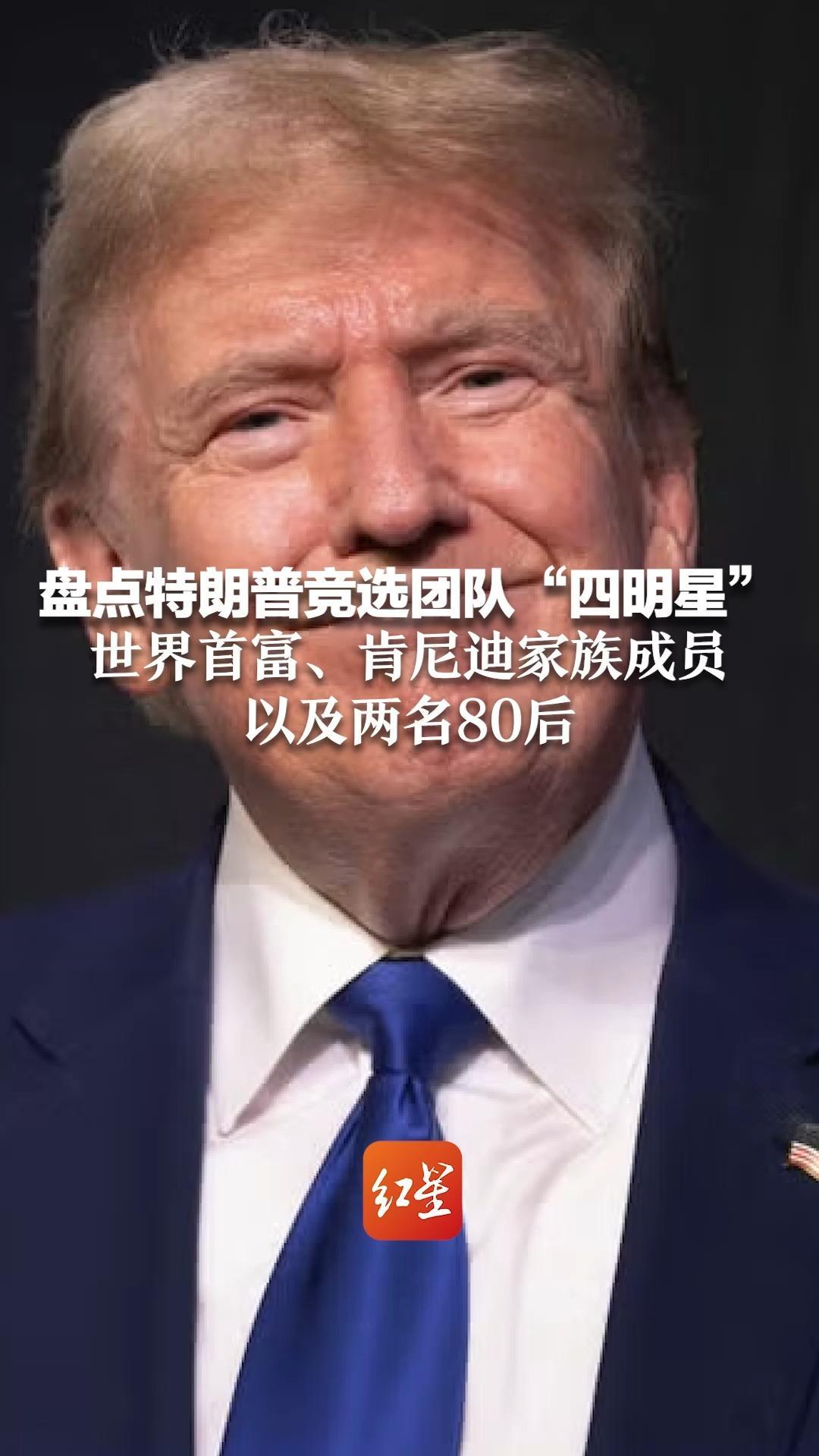 盘点特朗普竞选团队“四明星”：世界首富、肯尼迪家族成员以及两名80后