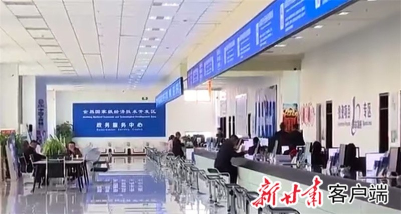 金昌经开区政务服务中心　新甘肃·甘肃日报记者　谢晓玲