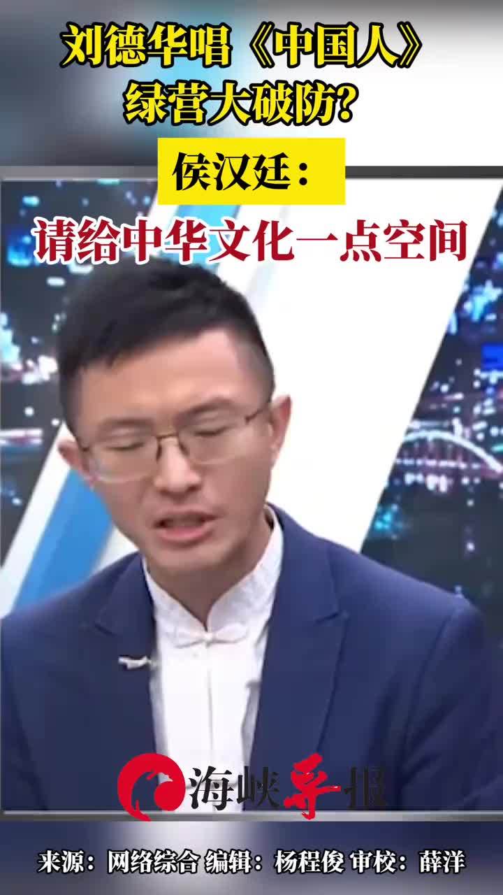 刘德华唱《中国人》绿营大破防？侯汉廷：请给中华文化一点空间