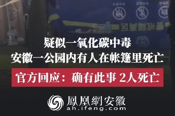 安徽芜湖一公园里有人在帐篷内死亡？当地证实：2人身亡