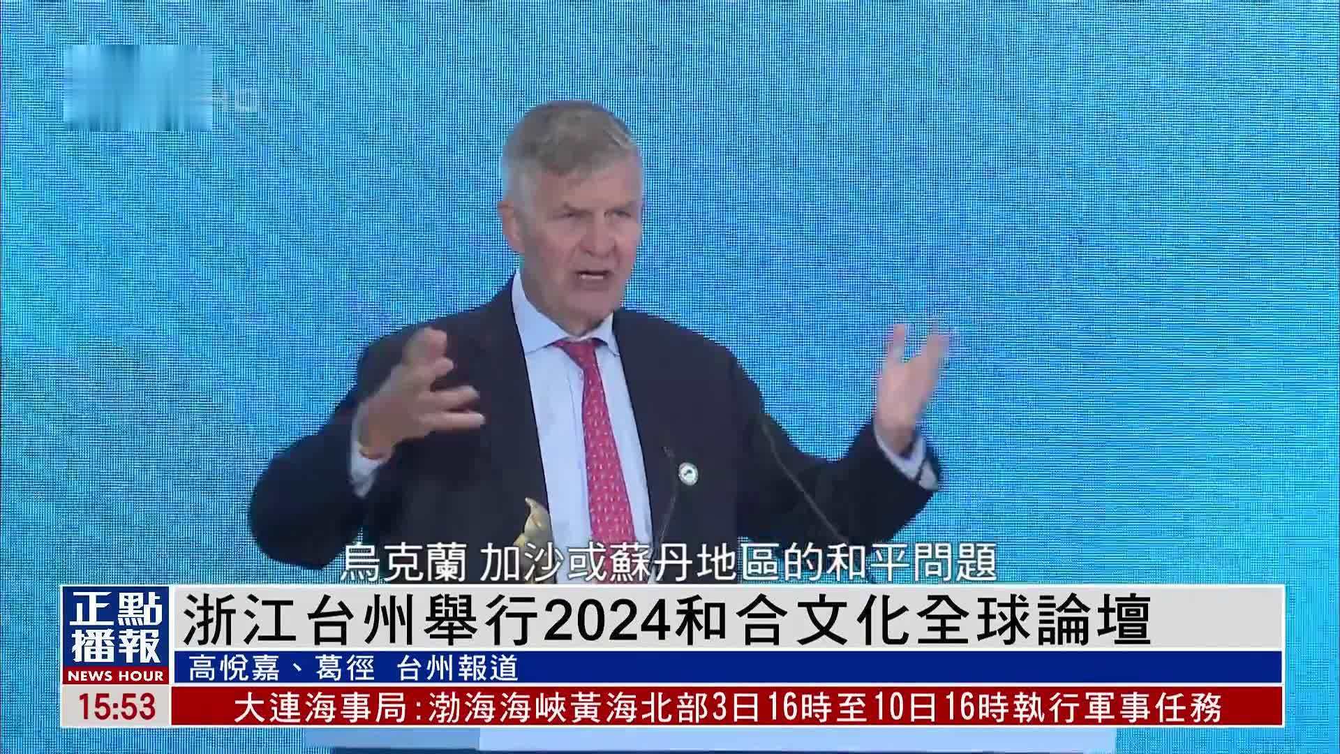 浙江台州举行2024和合文化全球论坛