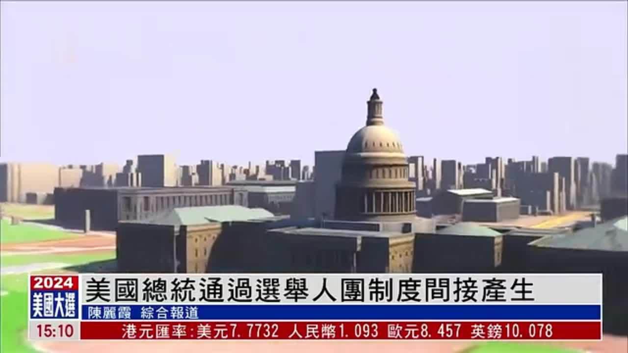 新闻背景｜美国总统通过选举人团制度间接产生