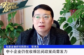 如是金融研究院院长管清友：中小企业仍在收缩区间政策尚需发力