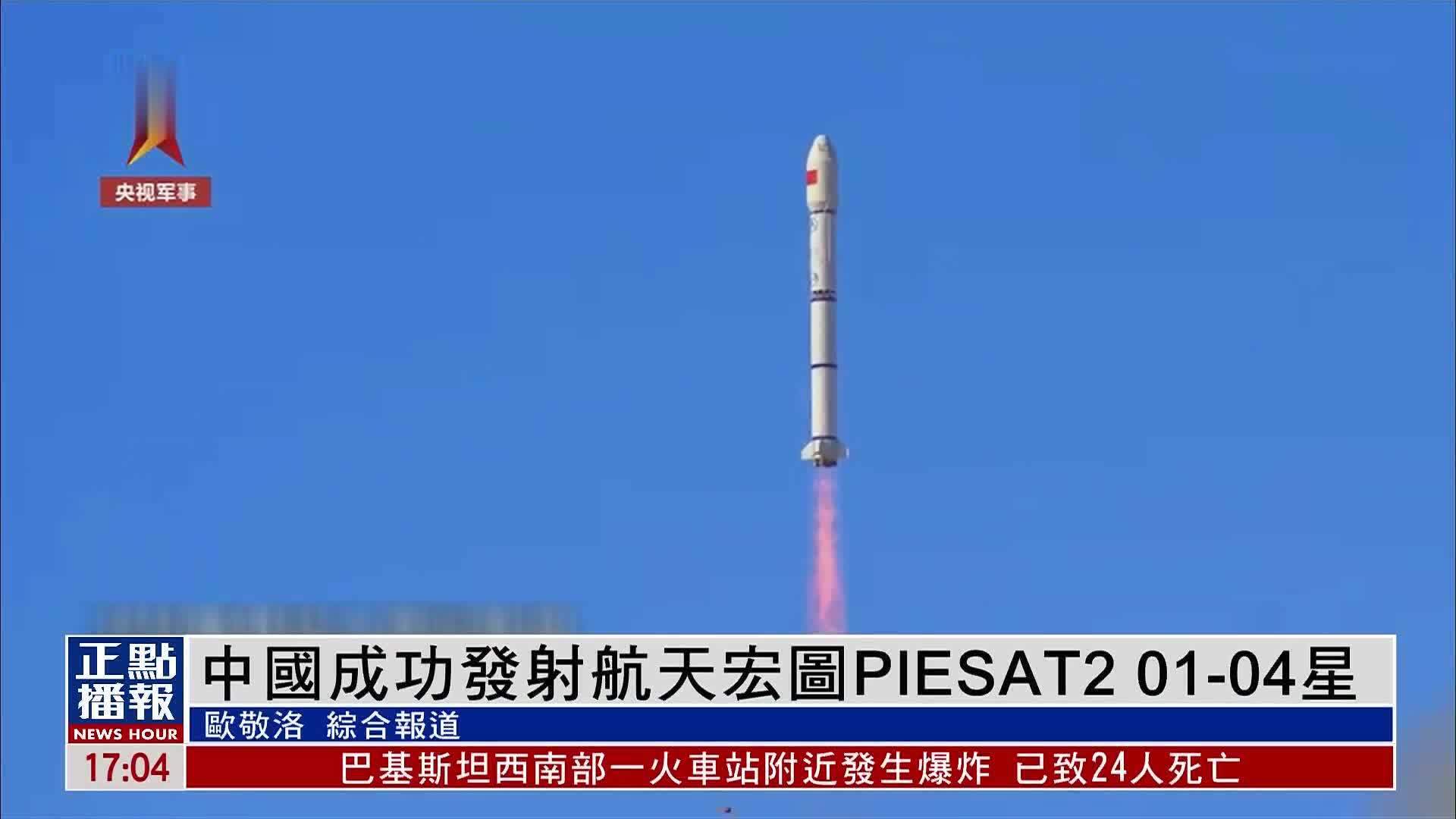 中国成功发射航天宏图PIESAT2 01-04星