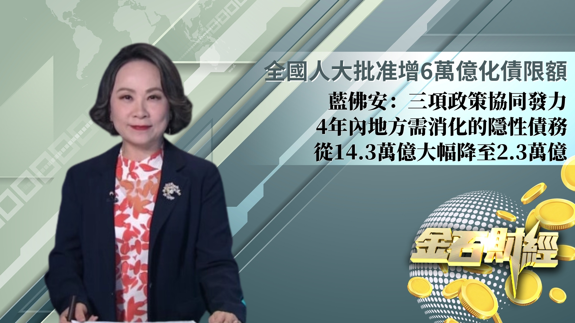 全国人大批准增6万亿化债限额 蓝佛安：三项政策协同发力 4年内地方需消化的隐性债务从14.3万亿大幅降至2.3万亿