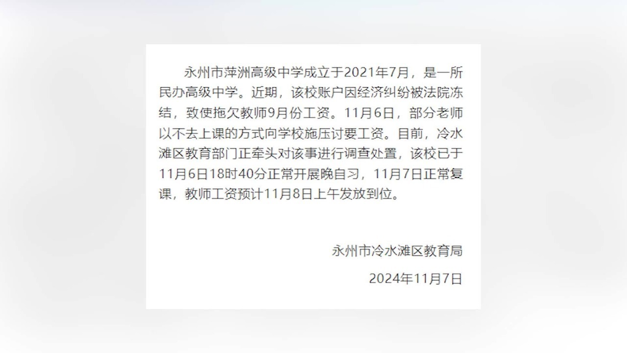 教育局通报湖南永州一民办学校欠教师工资：11月8日发放到位