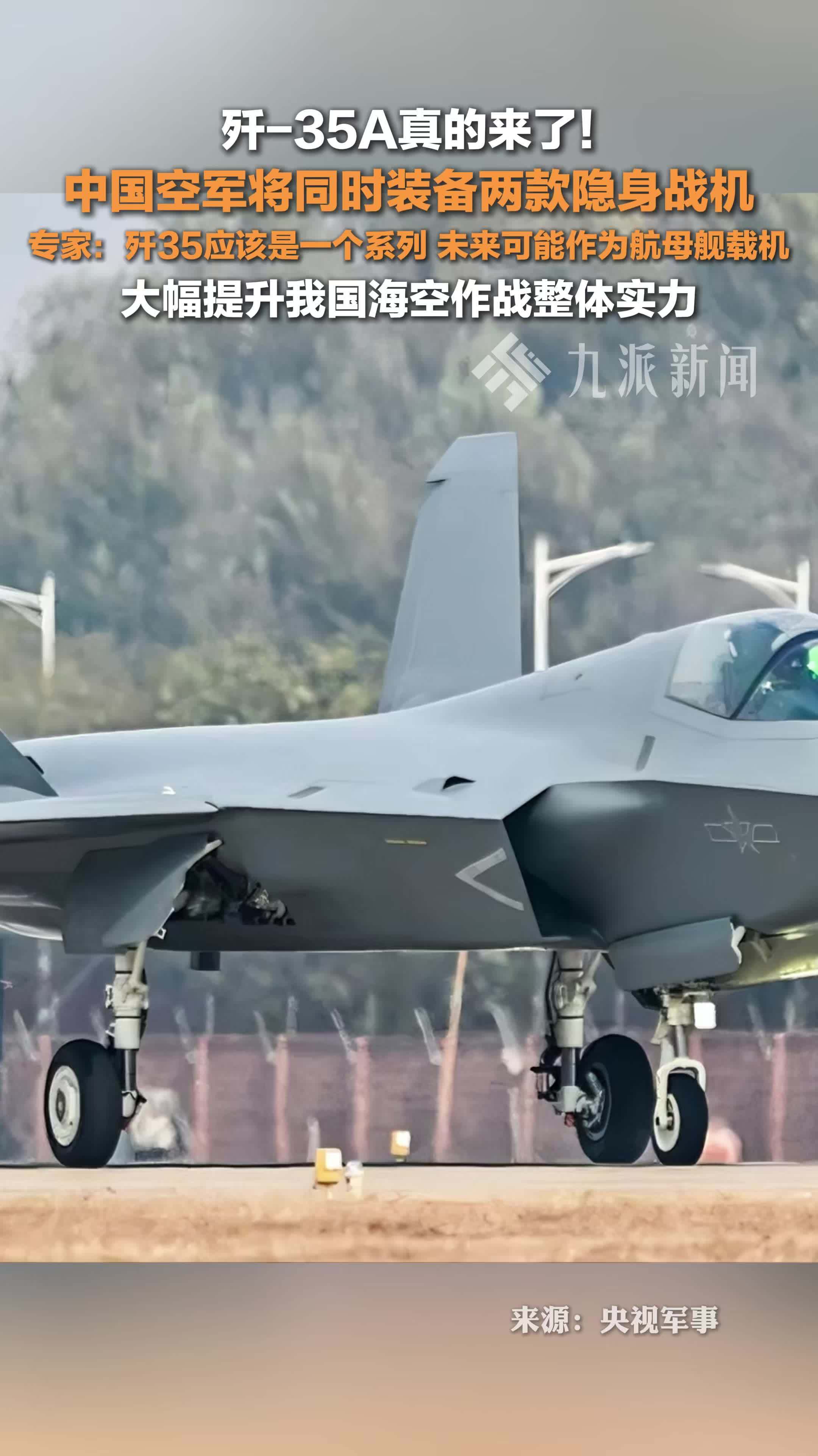 歼35A将亮相中国航展，中国空军将同时装备两款隐身战机