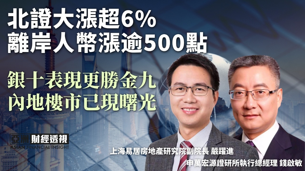 北证大涨超6%，离岸人币涨逾500点，银十表现更胜金九，内地楼市已现曙光