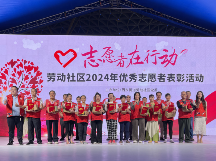 志愿同行 感恩有你——西乡街道劳动社区2024年度优秀志愿者表彰大会