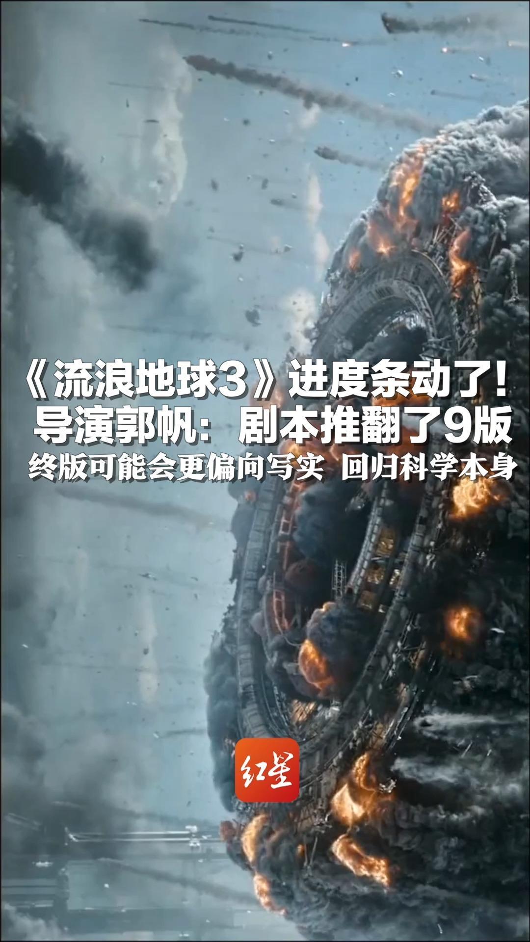 《流浪地球3》进度条动了！导演郭帆：剧本推翻了9版 终版可能会更偏向写实，回归科学本身