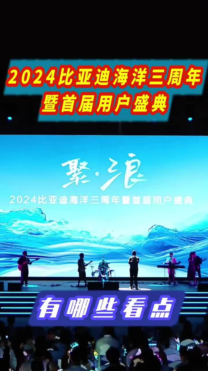 2024比亚迪海洋三周年暨首届用户盛典，有哪些看点？ #新能源汽车 #比亚迪#海洋网#海鸥#海豹06GT 比亚迪海洋三周年暨首届用户盛典，有哪些看点？