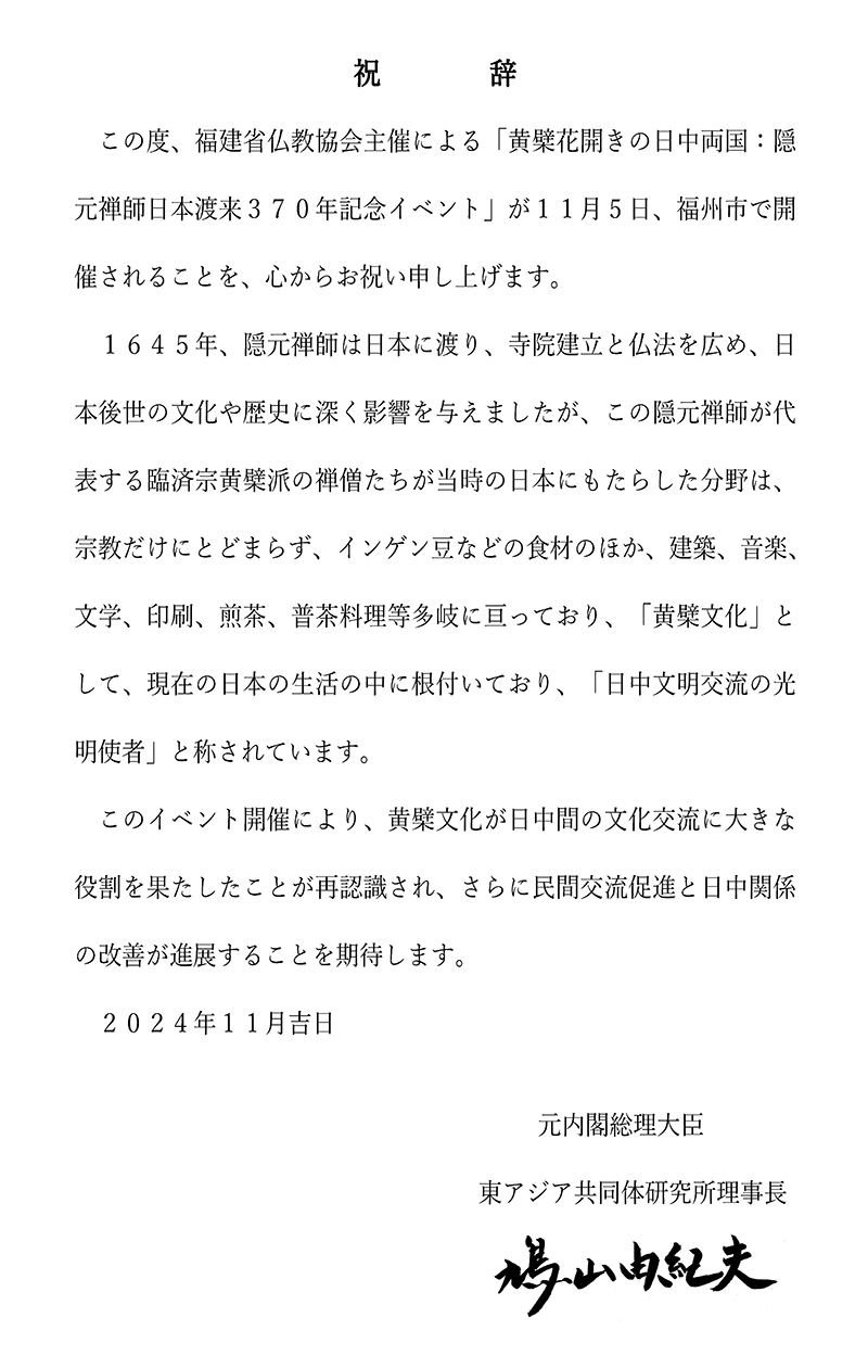 日本前首相鸠山由纪夫贺信：祝贺隐元禅师东渡370周年纪念大会顺利举办