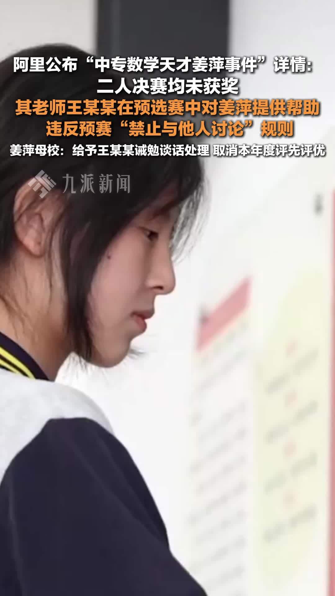 阿里公布“中专数学天才姜萍事件”详情：姜萍违规在老师帮助下进决赛