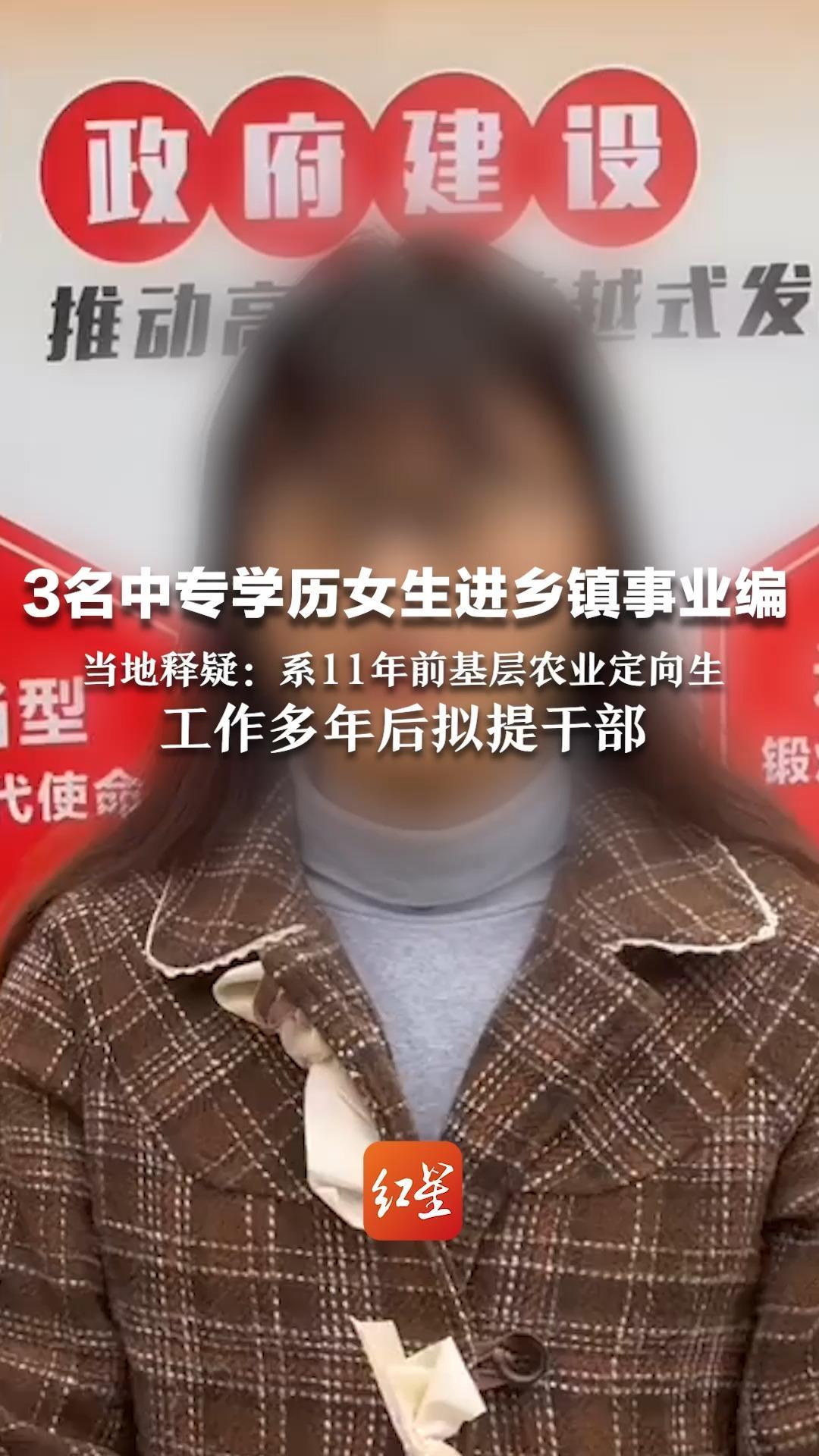 3名中专学历女生进乡镇事业编  当地释疑：系11年前基层农业定向生，工作多年后拟提干部