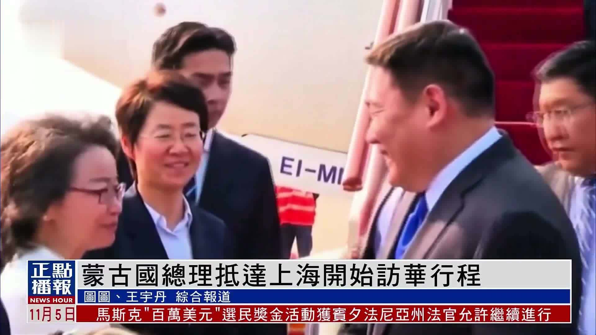 蒙古国总理抵达上海开始访华行程