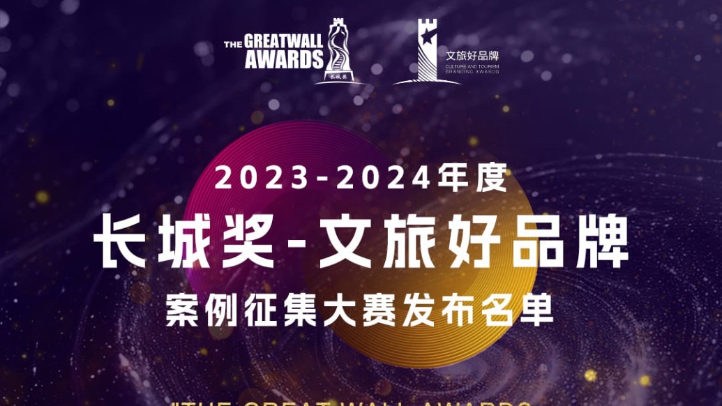 2023-2024年度“长城奖-文旅好品牌”案例征集大赛年度银级案例公布