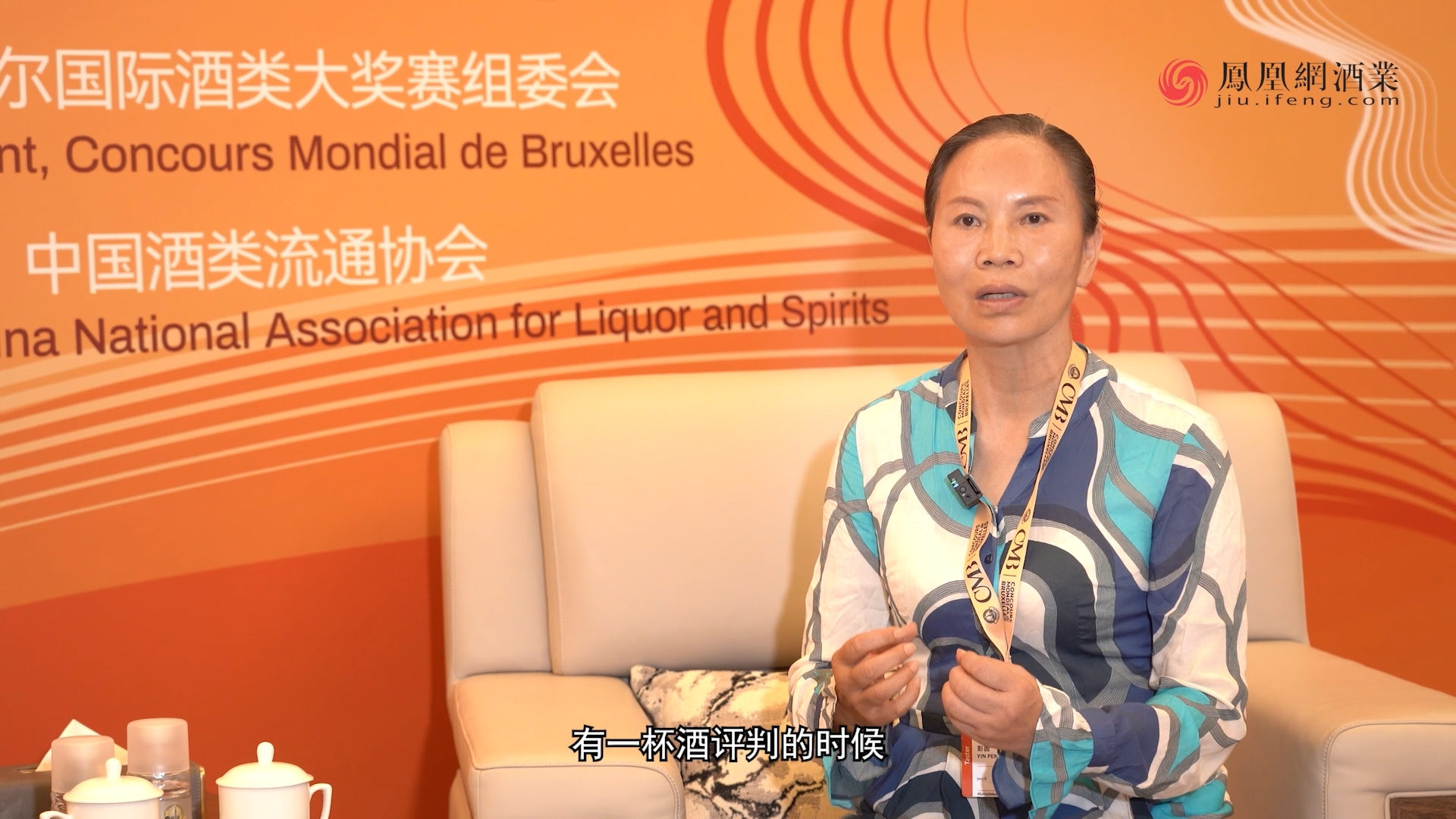 国家级评酒委员、CMB中国评委彭茵：国际烈酒按产区评判更公平 酱酒酿造无添加、时间长更健康
