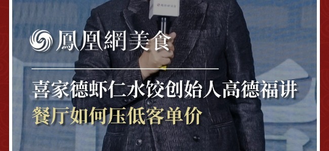 喜家德虾仁水饺创始人高德福讲餐厅如何压低客单价