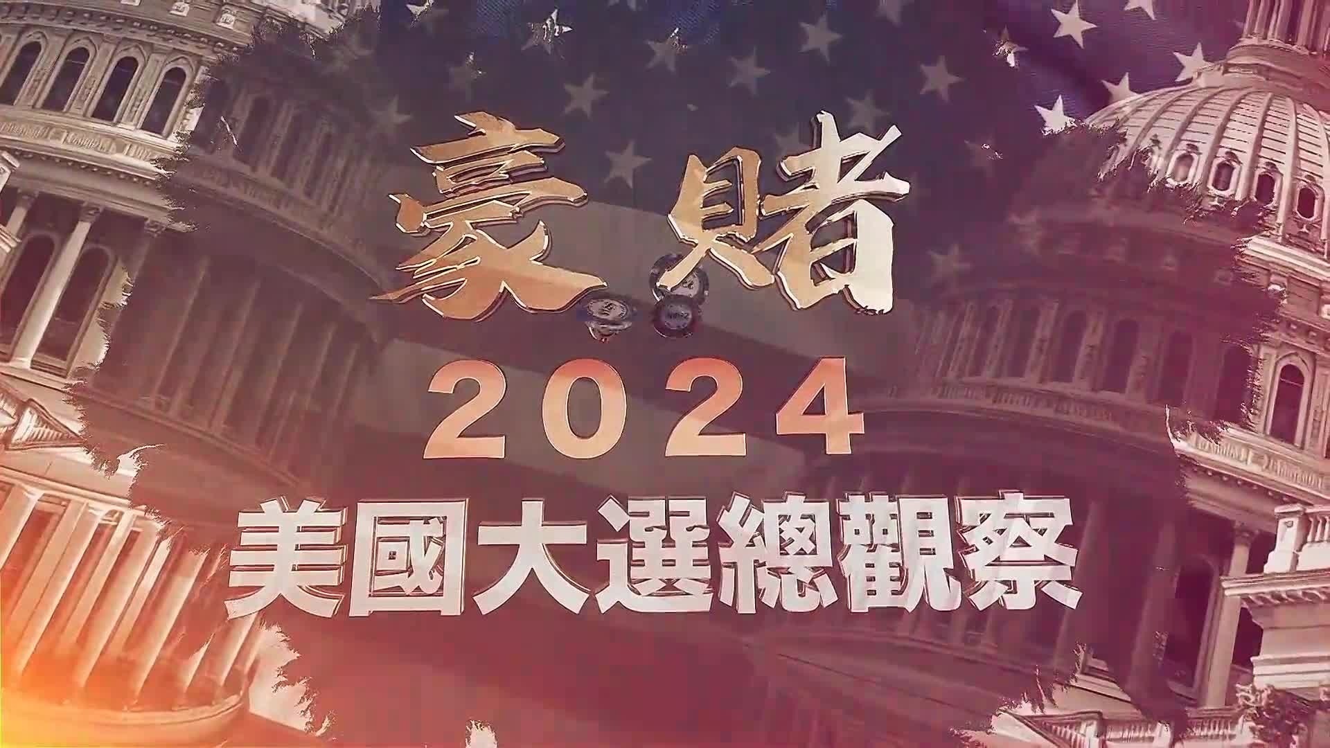 豪赌·2024美国大选总观察