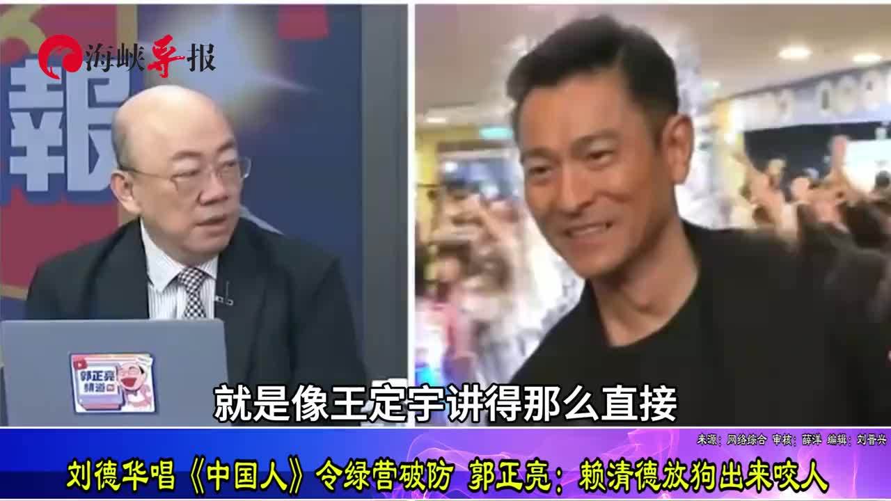 刘德华唱《中国人》令绿营破防，郭正亮：赖清德放狗出来咬人