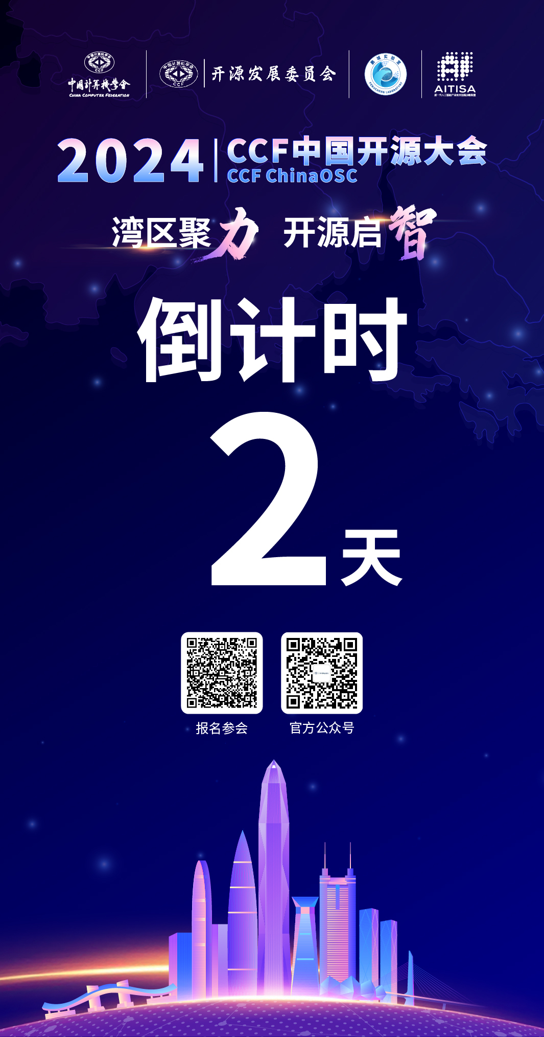 倒计时2天 | 2024 CCF中国开源大会仪式解读