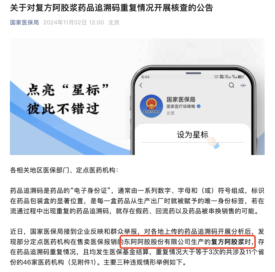 明星产品医保追溯码现异常，东阿阿胶称非公司原因，为何这款药被盯上？