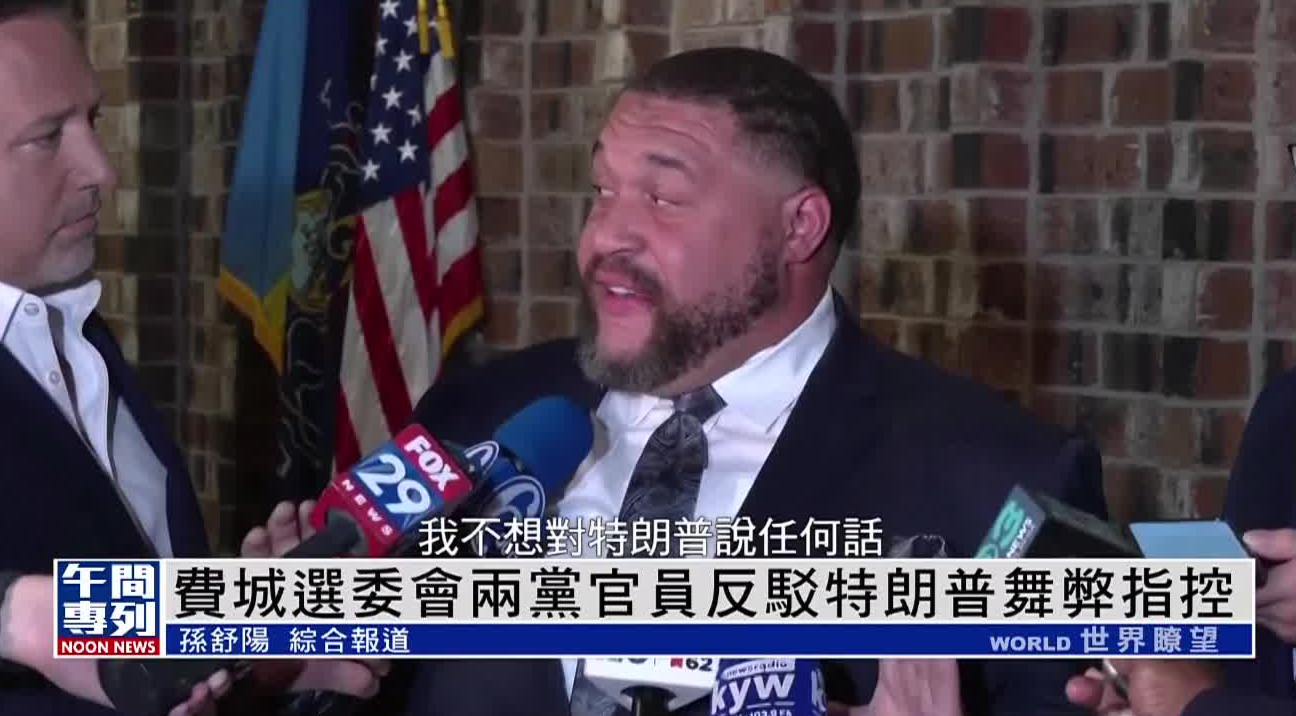 费城选委会两党官员反驳特朗普舞弊指控