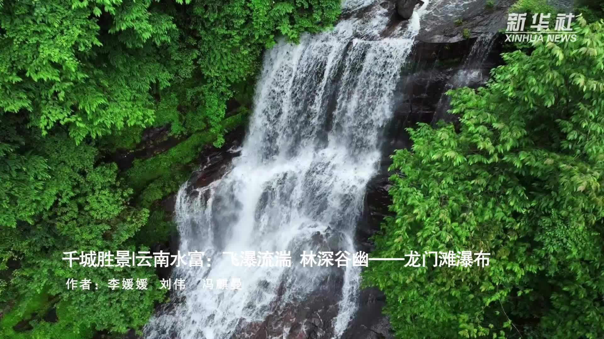 千城胜景｜云南水富：飞瀑流湍 林深谷幽——龙门滩瀑布