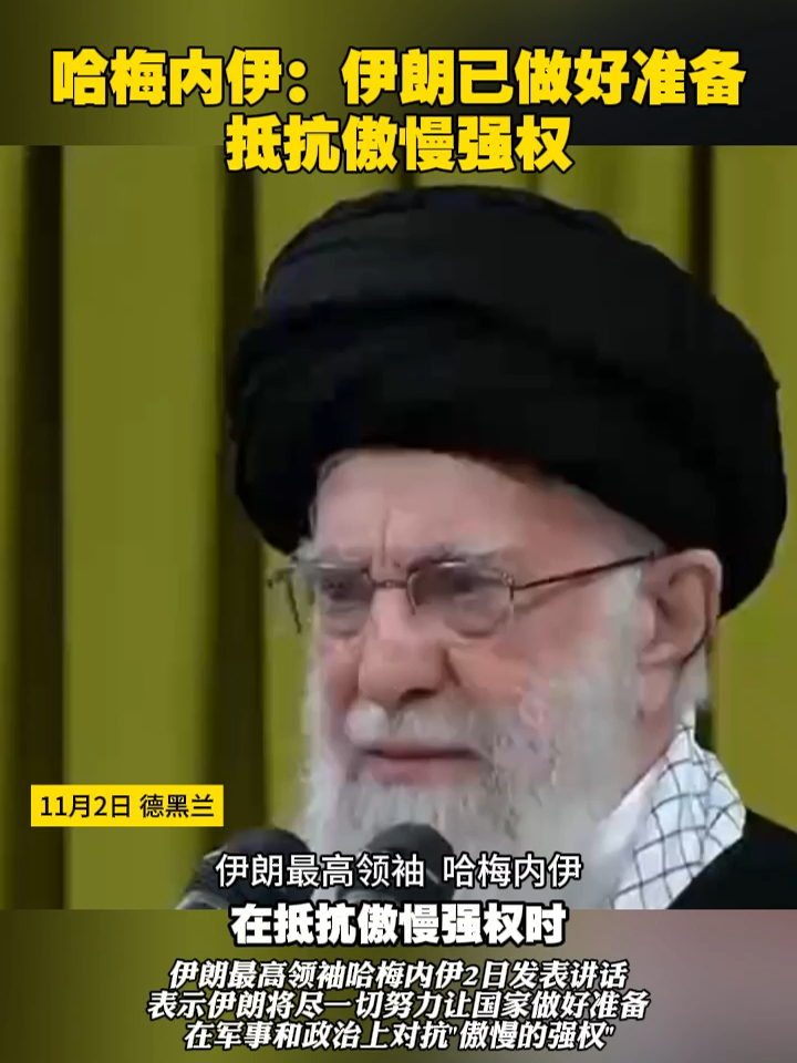 哈梅内伊:伊朗已做好准备抵抗傲慢强权#伊朗 #美国 #以色列_凤凰网视频_凤凰网