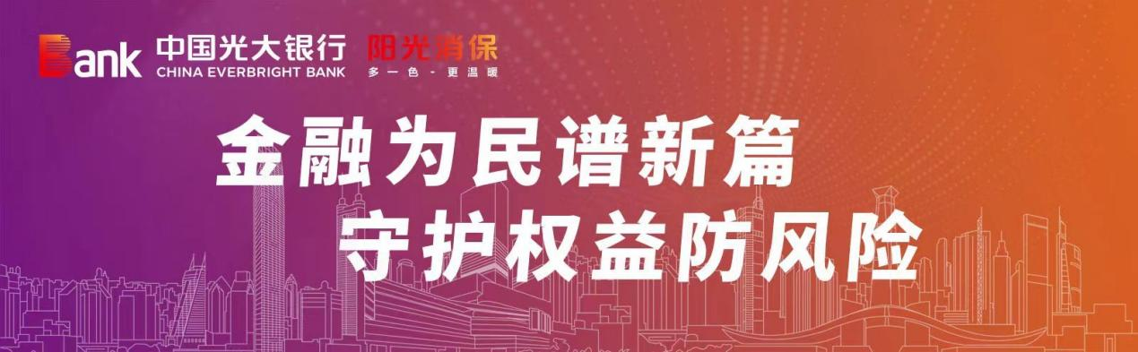 第十八届深圳金博会明日启幕！光大银行深圳分行邀您共鉴金融服务创新风采