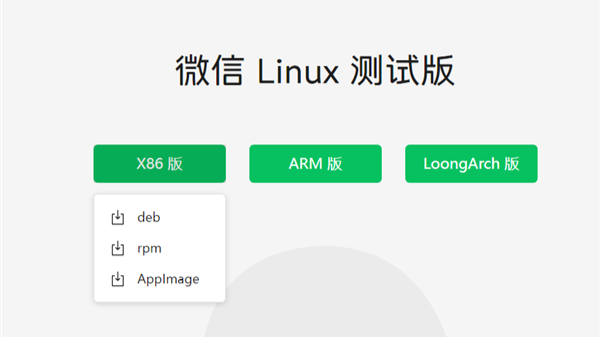 微信Linux官网正式上线！x86、Arm、LoongArch多架构覆盖_凤凰网