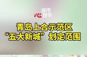 青岛上合示范区“五大新城”划定范围