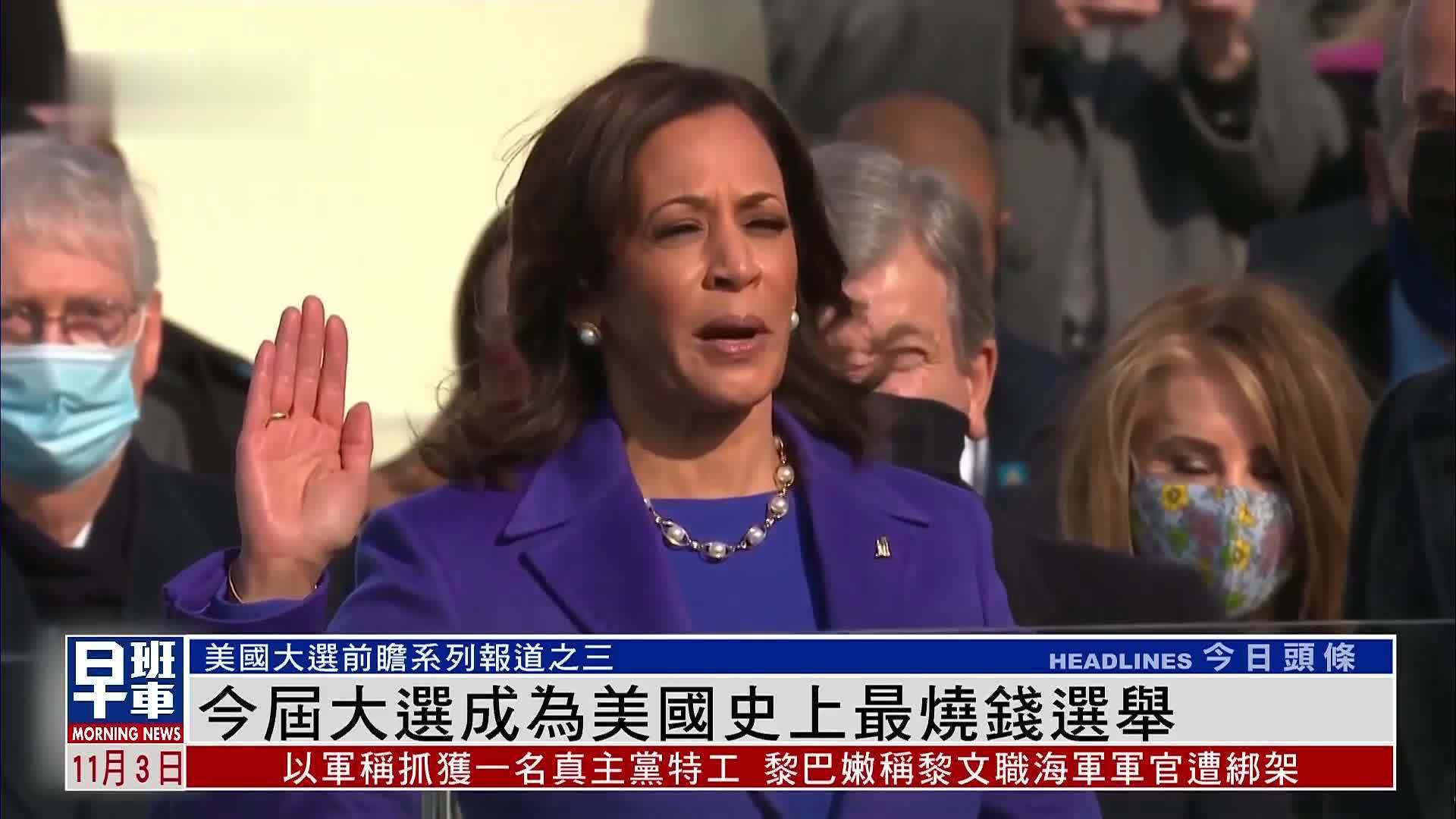 美国大选前瞻|今届大选成为美国史上最烧钱选举_凤凰网视频_凤凰网